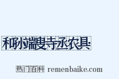 和孙端叟寺丞农具·袯襫是什么意思的图片